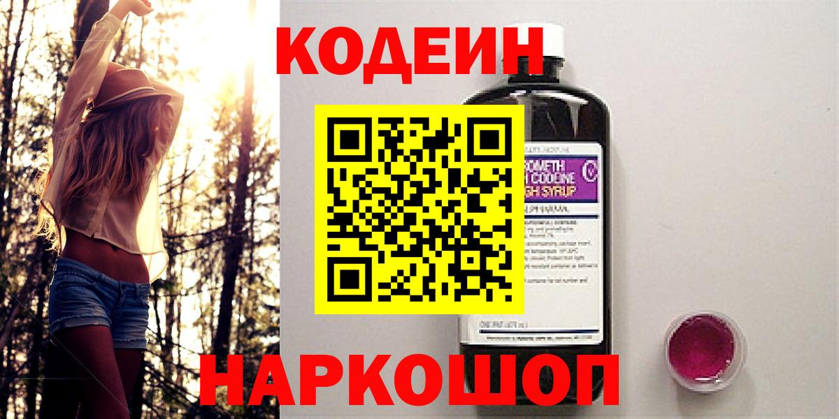 Кодеин Purple Drank  Вход с VPN  Людиново  Кодеин напиток Lean (лин) 